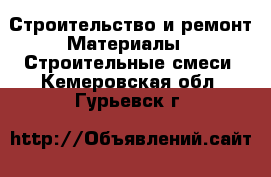 Строительство и ремонт Материалы - Строительные смеси. Кемеровская обл.,Гурьевск г.